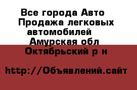  - Все города Авто » Продажа легковых автомобилей   . Амурская обл.,Октябрьский р-н